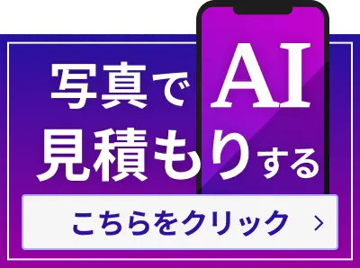 AI自動見積りバナー