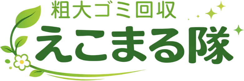 株式会社エコショウ 粗大ゴミ回収えこまる隊