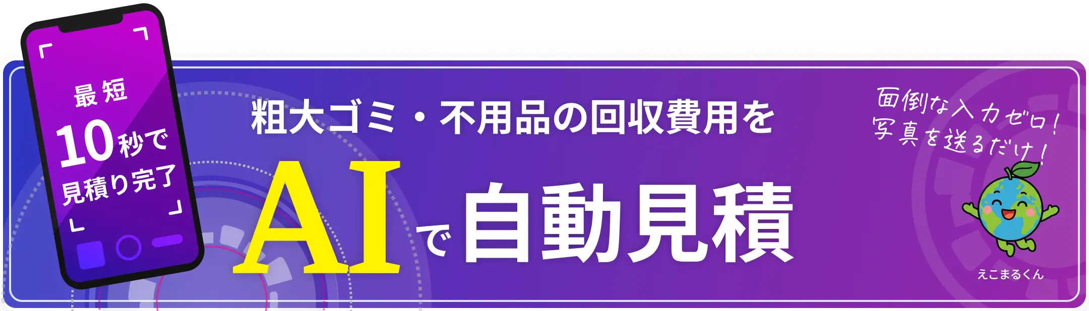 AI自動見積りバナー