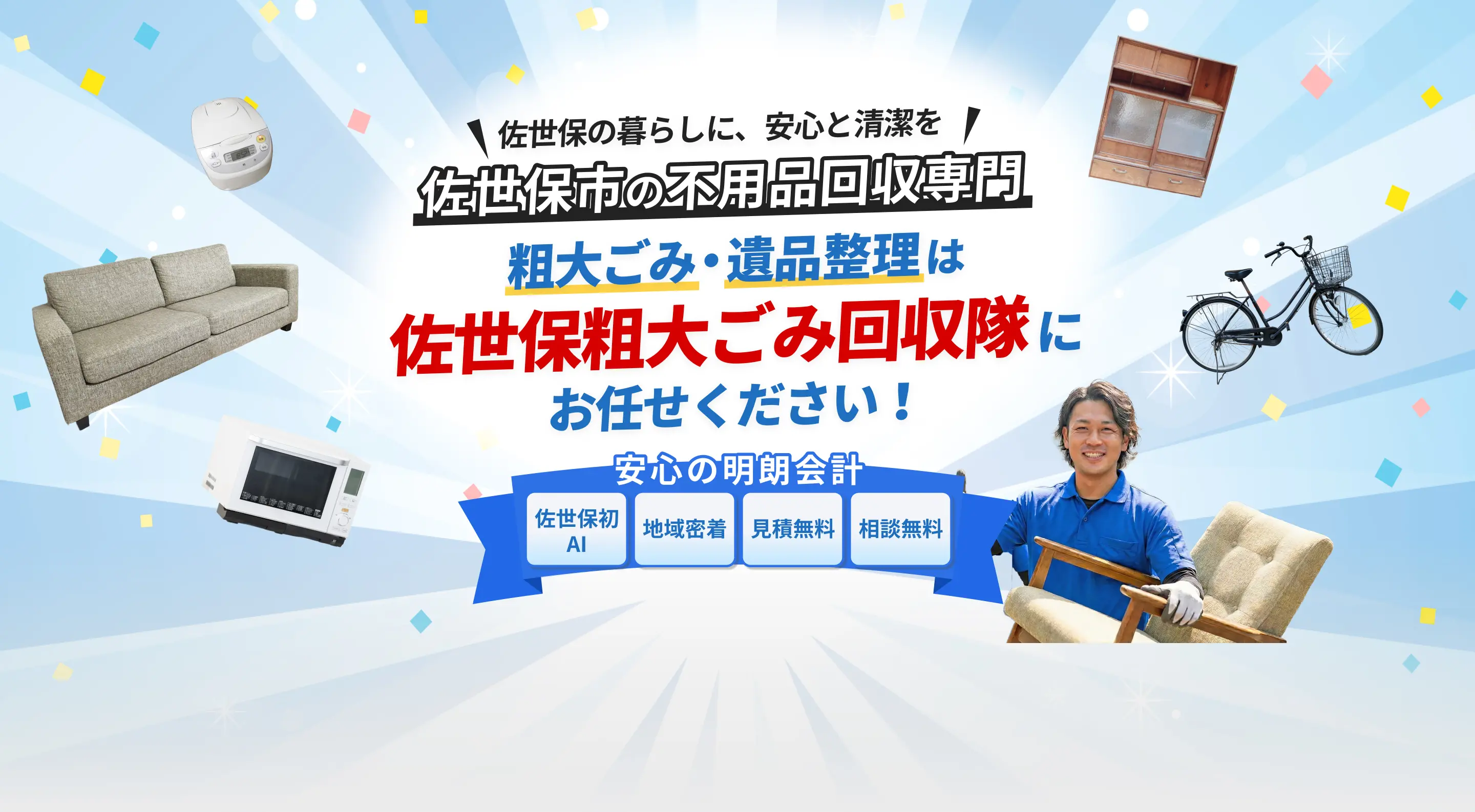 佐世保の暮らしに安心と清潔を。佐世保の不用品回収専門。粗大ごみ・遺品整理は佐世保粗大ごみ改修隊にお任せください！安心の明朗会計。佐世保初AI・地域密着・見積無料・相談無料